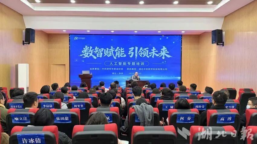 钟祥市举办“数智赋能 引领未来”人工智能专题培训 助力人才拥抱数智时代