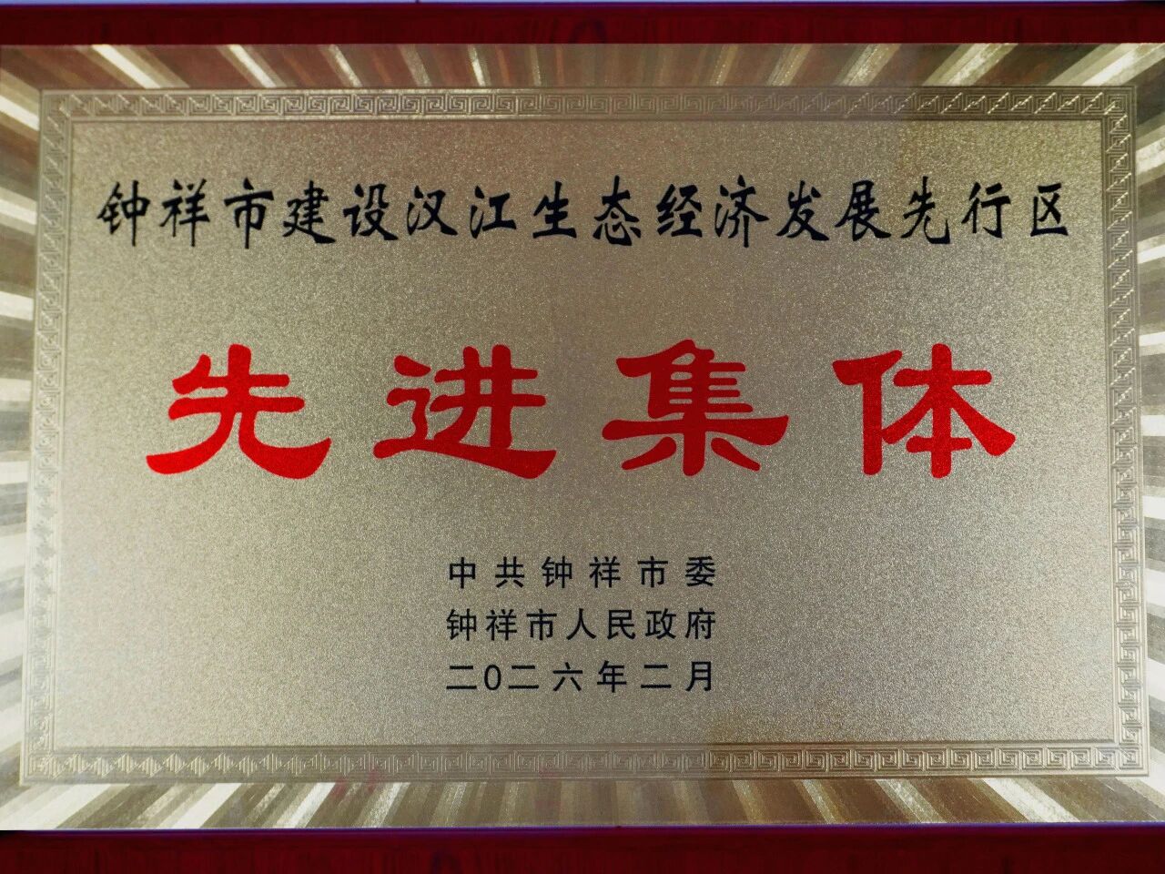 捷报｜中软智能科技集团斩获京山、钟祥两地多项重磅荣誉