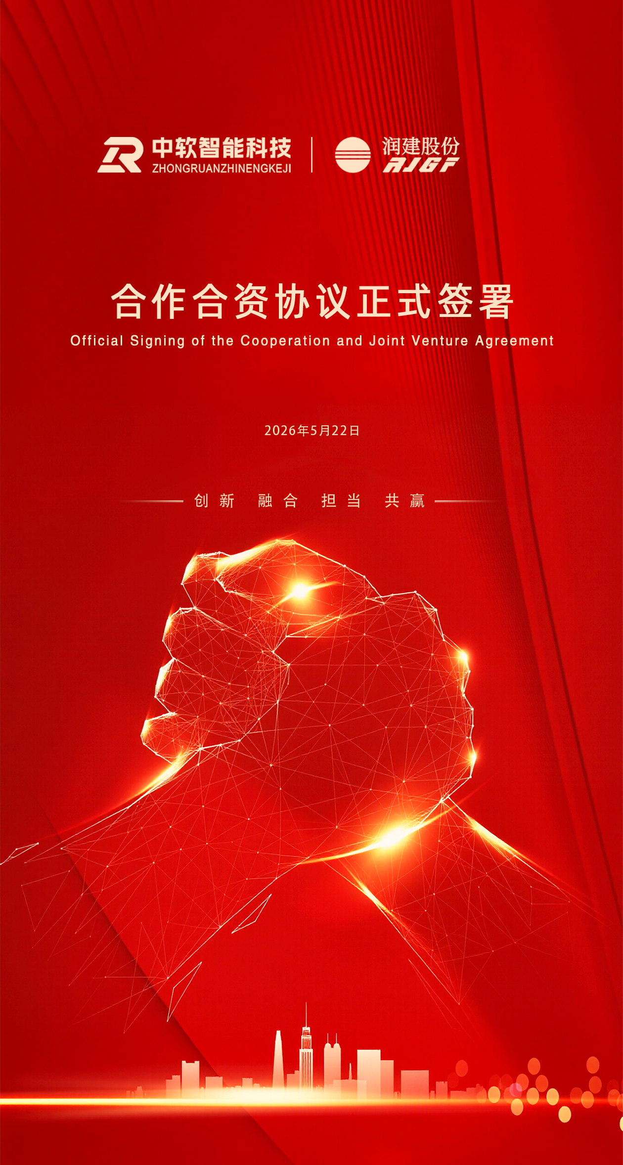中软智能科技集团与深圳 A 股上市企业润建股份有限公司达成战略合作，共建城市级AI产业新生态