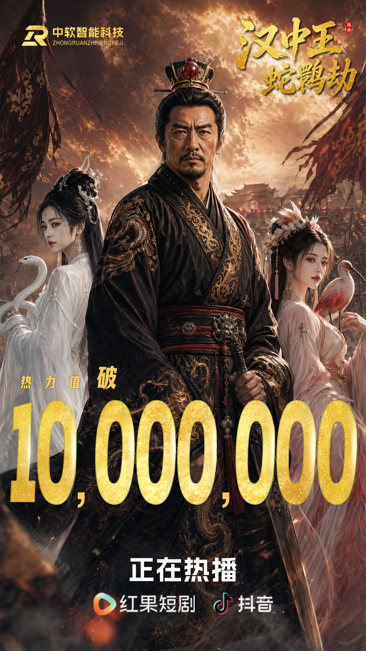 热播霸屏！《汉中王：蛇鹮劫》80集完整版重磅收官！双端追剧解锁刘邦传奇全篇章